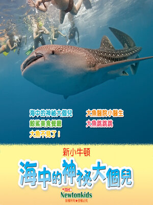 cover image of 海中的神祕大個兒